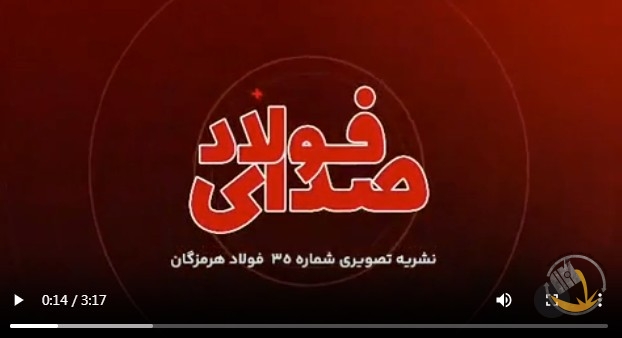 ویدیو: سی‌وپنجمین قسمت از صدای فولاد با جدیدترین اخبار فولاد هرمزگان منتشر شد