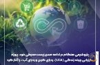 پتروشیمی هنگام در ادامه مسیر زیست‌محیطی خود، پروژه «ارزیابی چرخه زندگی (LCA)، ردپای کربن و ردپای آب» را آغاز کرد