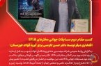 کسب مقام دوم مسابقات جهانی IFIA، افتخاری دیگر برای ایران و گروه فولاد خوزستان