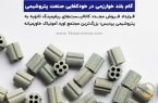 گام بلند خوارزمی در خودکفایی صنعت پتروشیمی قرارداد فروش مجدد کاتالیست‌های ریفرمینگ ثانویه به پتروشیمی پردیس؛ بزرگ‌ترین مجتمع اوره–آمونیاک خاورمیانه