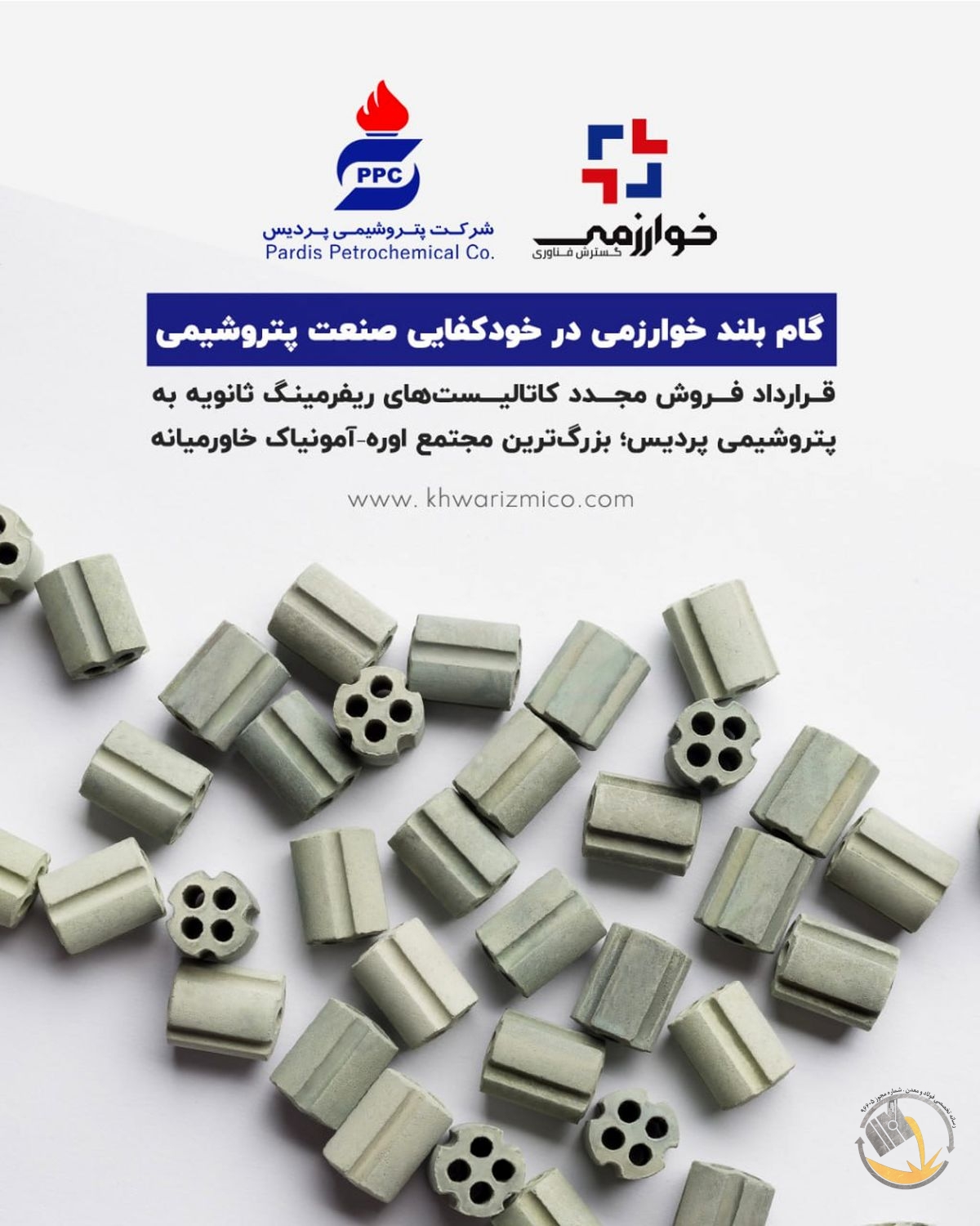 گام بلند خوارزمی در خودکفایی صنعت پتروشیمی قرارداد فروش مجدد کاتالیست‌های ریفرمینگ ثانویه به پتروشیمی پردیس؛ بزرگ‌ترین مجتمع اوره–آمونیاک خاورمیانه