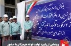رونمایی از رکورد تولید فولاد هرمزگان با حضور استاندار هرمزگان و مدیرعامل گروه فولاد مبارکه