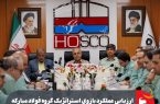 ارزیابی عملکرد بازوی استراتژیک گروه فولاد مبارکه در جنوب کشور