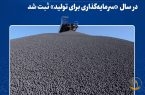 دومین رکورد ماهانه تولید گندله در سال «سرمایه‌گذاری برای تولید» ثبت شد