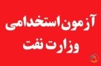 آخرین وضعیت آزمون استخدامی وزارت نفت