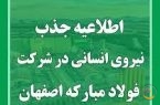 استخدام در شرکت فولاد مبارکه اصفهان
