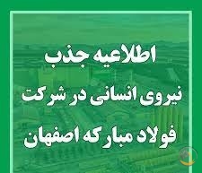 استخدام در شرکت فولاد مبارکه اصفهان