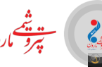 گزارشی از همایش مشتری‌مداری شرکت پتروشیمی مارون/ فیلم