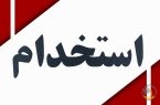 استخدام شرکت فعال حوزه نفت در عسلویه،بندرماهشهر، آغاجاری و تهران