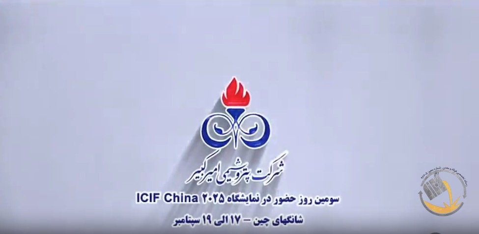 سومین روز نمایشگاه حضور پتروشیمی امیرکبیر در نمایشگاه پتروشیمی چین