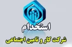 آزمون استخدامی شرکت کار و تامین اجتماعی سال ۱۴۰۴ در سه استان(کرمانشاه،خوزستان،مازندران)