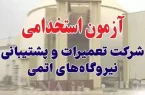 استخدام شرکت تعمیرات و پشتیبانی نیروگاه‌های اتمی ۱۴۰۴