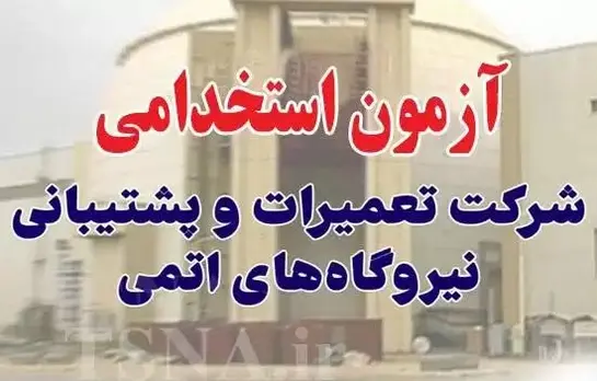 استخدام شرکت تعمیرات و پشتیبانی نیروگاه‌های اتمی ۱۴۰۴