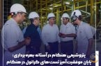 پتروشیمی هنگام در آستانه بهره‌برداری؛ پایان موفقیت‌آمیز تست‌های گرانول در هنگام