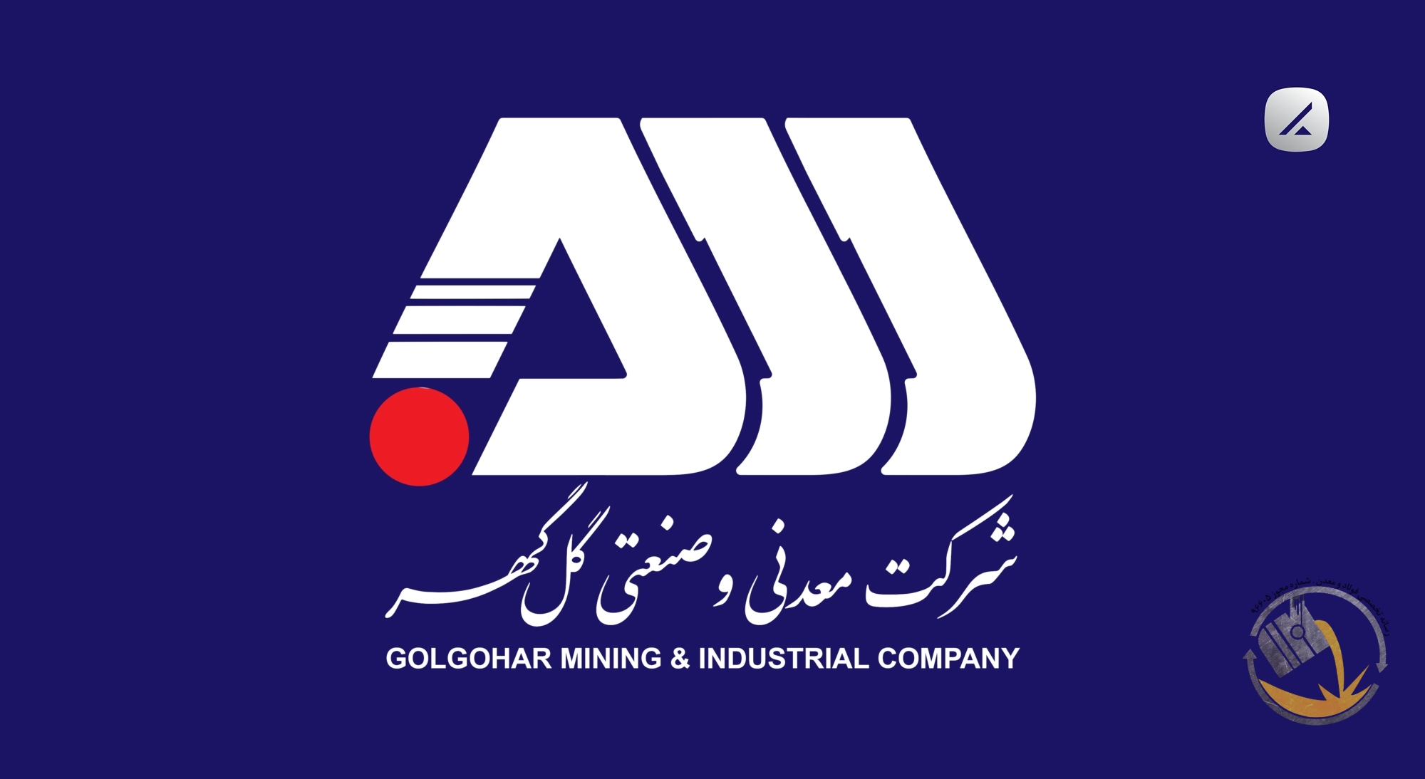 استخدام گسترده در شرکت معدنی و صنعتی گل گهر