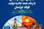 نمایش غیرت و تلاش با رشد همه جانبه تولید فولاد خراسان
