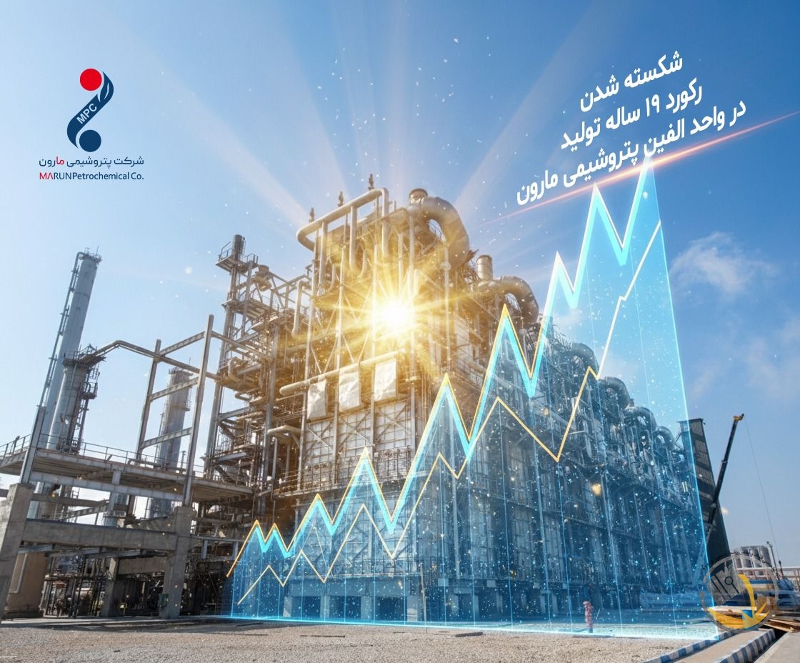 شکسته شدن رکورد ۱۹ ساله تولید در واحد الفین مارون*