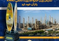 شرکت پتروشیمی نوری برای سومین سال پیاپی تندیس زرین جایزه مدیریت دانشی KM4D را از آن خود کرد