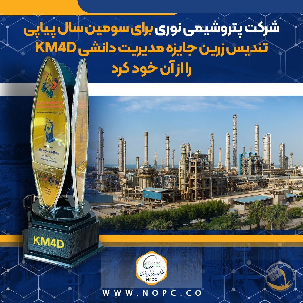 شرکت پتروشیمی نوری برای سومین سال پیاپی تندیس زرین جایزه مدیریت دانشی KM4D را از آن خود کرد