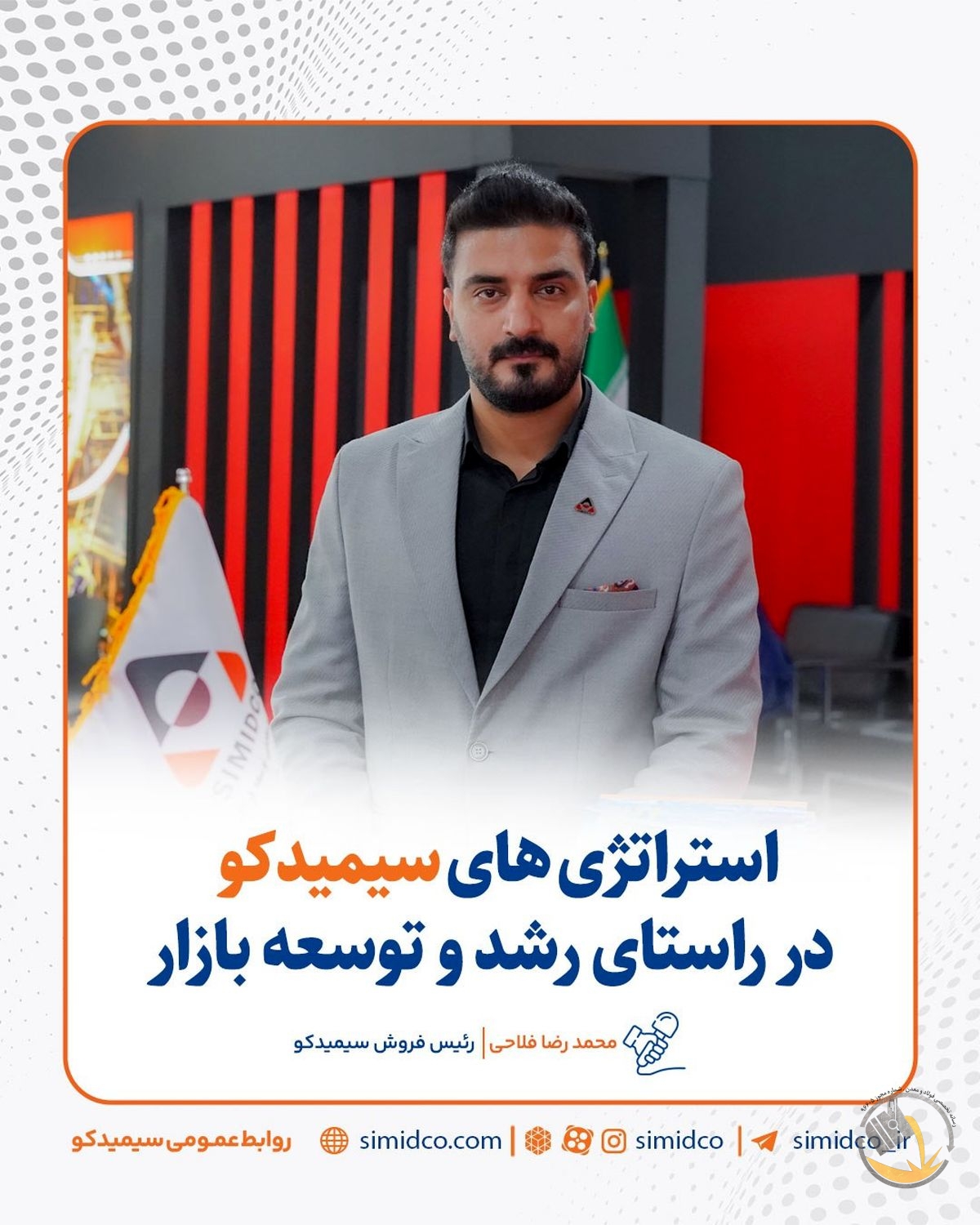 استراتژی‌ های سیمیدکو در راستای رشد و توسعه بازار