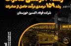 رشد ۶۱ درصدی صادرات و رشد ۱۵۹ درصدی درآمد حاصل از صادرات در فولاد اکسین خوزستان