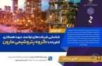 حمایت معاونت علمی و فناوری ریاست‌جمهوری، فراخوان شناسایی شرکت‌های توانمند جهت همکاری فناورانه با گروه پتروشیمی مارون منتشر شد.
