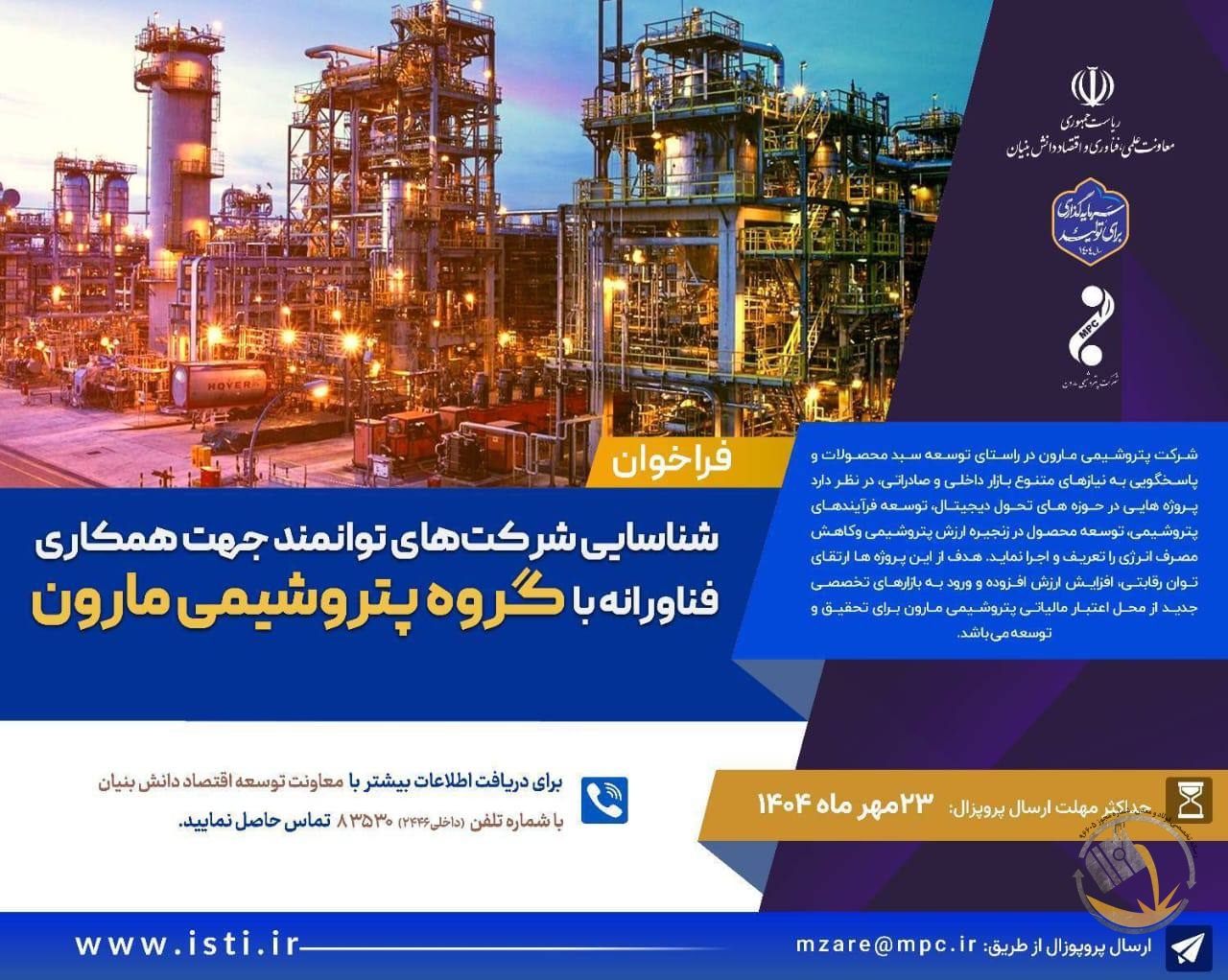حمایت معاونت علمی و فناوری ریاست‌جمهوری، فراخوان شناسایی شرکت‌های توانمند جهت همکاری فناورانه با گروه پتروشیمی مارون منتشر شد.