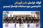فولاد خراسان نایب‌قهرمان شانزدهمین دوره مسابقات فوتسال ایمیدرو شد