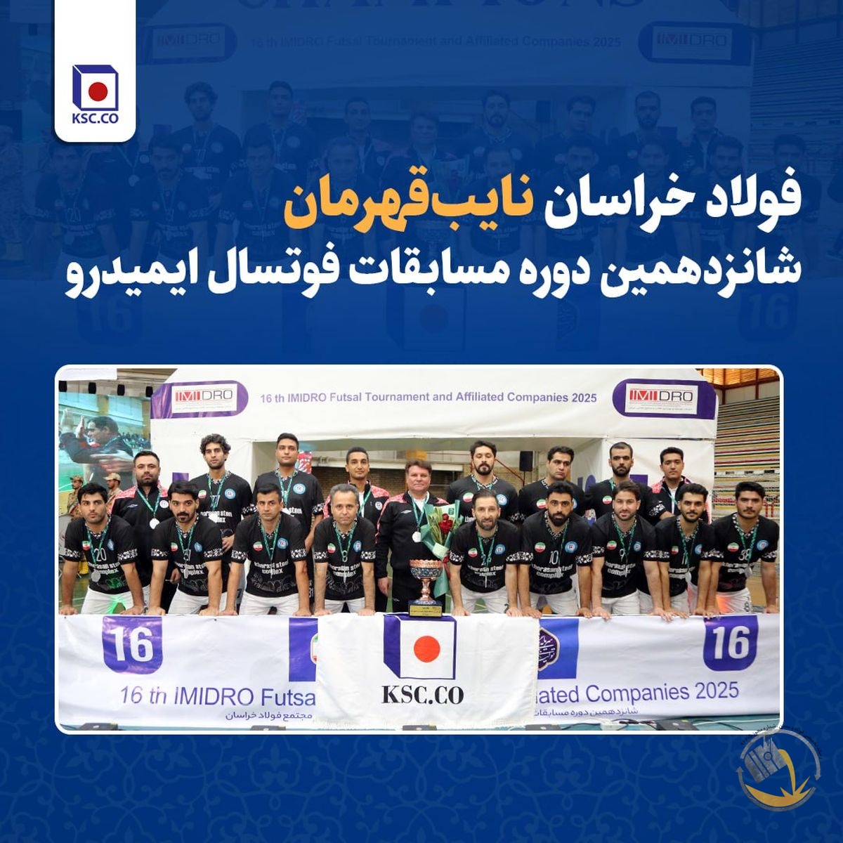 فولاد خراسان نایب‌قهرمان شانزدهمین دوره مسابقات فوتسال ایمیدرو شد