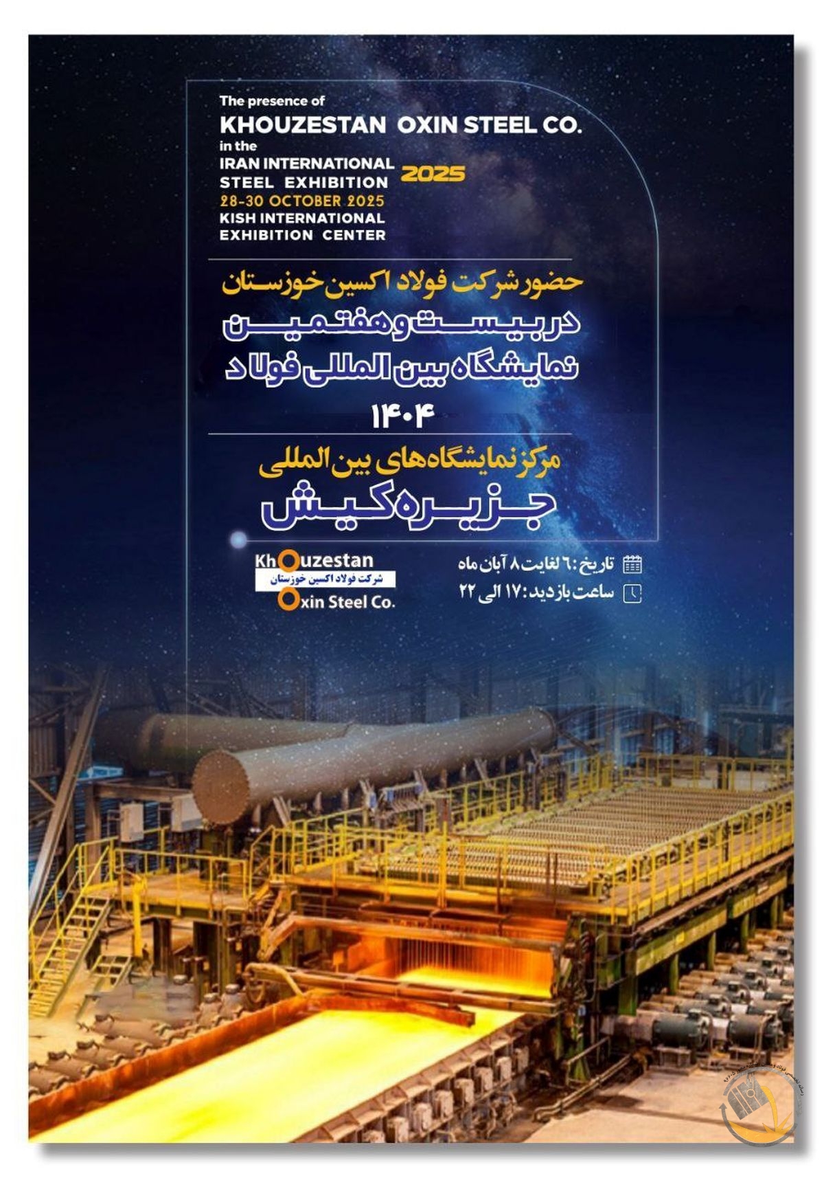 حضور هدفمند فولاد اکسین در سمپوزیوم و نمایشگاه فولاد ۱۴۰۴