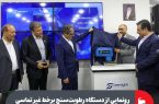 رونمایی از دستگاه رطوبت‌سنج برخط غیر تماسی کنسانتره در پاویون گروه فولاد مبارکه