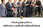 درخشش نوآوری شرکت توسعه آهن و فولاد گل‌گهر در صنعت فولاد