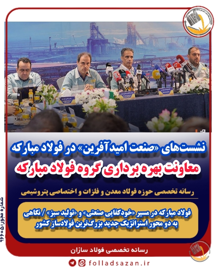 فولاد مبارکه در مسیر «خودکفایی صنعتی» و «تولید سبز» / نگاهی به دو محور استراتژیک جدید بزرگ‌ترین فولادساز کشور