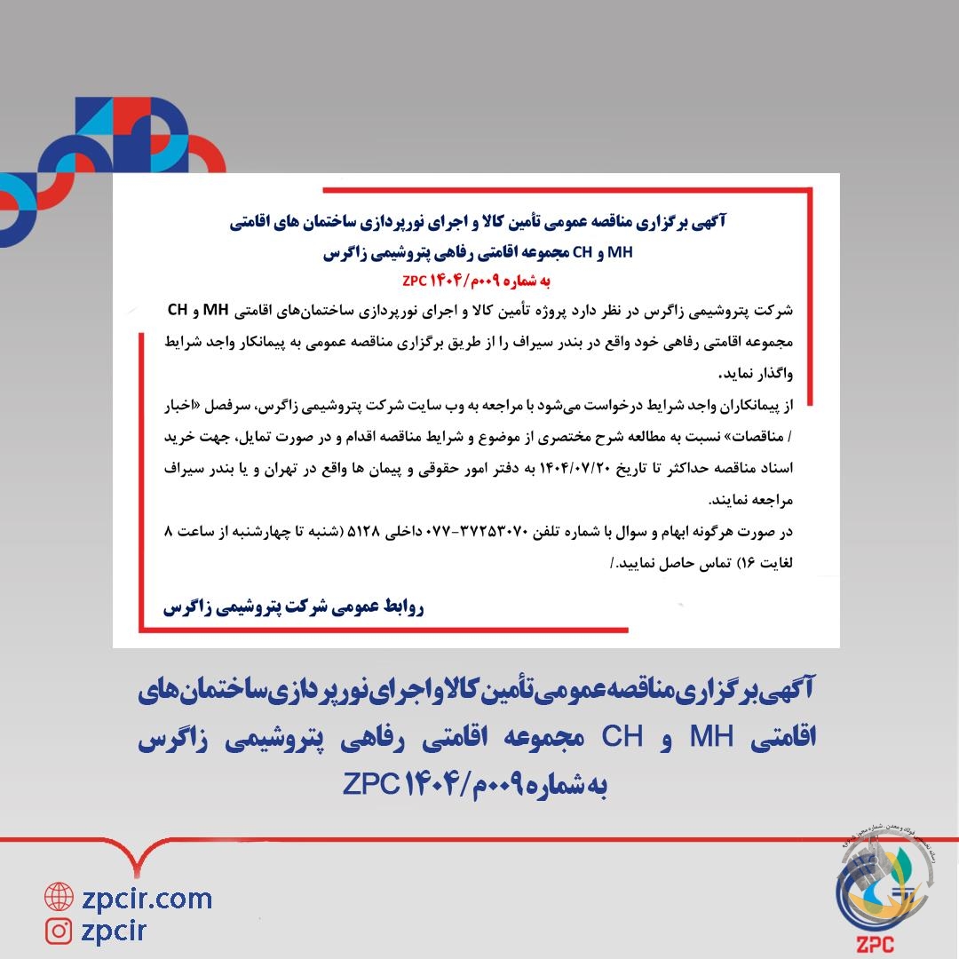 آگهی برگزاری مناقصه عمومی تأمین کالا و اجرای نورپردازی ساختمان های اقامتی MH و CH مجموعه اقامتی رفاهی پتروشیمی زاگرس به شماره ۰۰۹م/۱۴۰۴ ZPC
