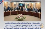 جلسه مدیران ارشد شرکت‌های تابعه شرکت سرمایه‌گذاری غدیر و هلدینگ نفت و گاز پارسیان با حضور مدیرعامل و رئیس هیئت مدیره سازمان تامین اجتماعی نیروهای مسلح در پتروشیمی زاگرس برگزار شد.