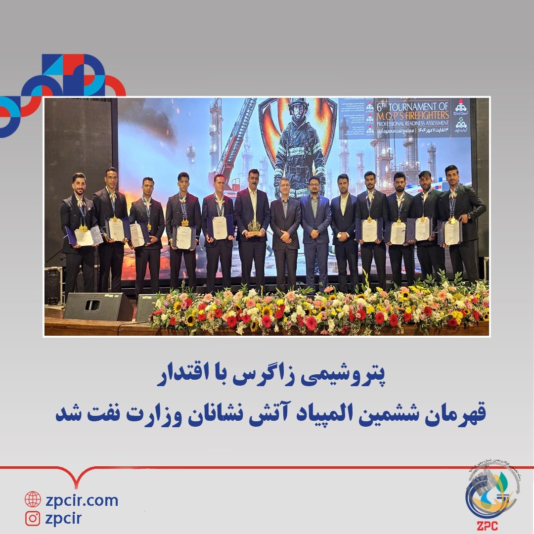 پتروشیمی زاگرس با اقتدار قهرمان ششمین المپیاد آتش نشانان وزارت نفت شد