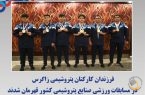 فرزندان کارکنان پتروشیمی زاگرس در مسابقات ورزشی صنایع پتروشیمی کشور قهرمان شدند