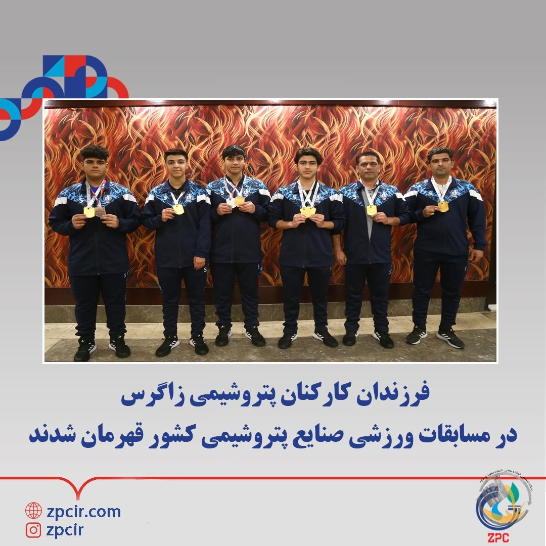فرزندان کارکنان پتروشیمی زاگرس در مسابقات ورزشی صنایع پتروشیمی کشور قهرمان شدند