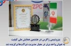 پتروشیمی زاگرس در هشتمین همایش ملی کیفیت به عنوان واحد برتر در معیار مدیریت شراکت‌ها برگزیده شد
