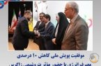 موفقیت پویش ملی کاهش ۱۰ درصدی مصرف انرژی با حضور مؤثر پتروشیمی زاگرس