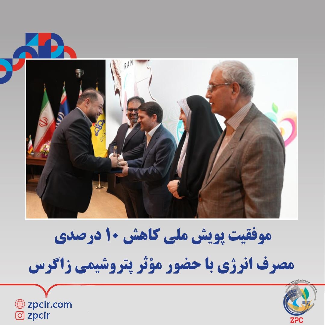 موفقیت پویش ملی کاهش ۱۰ درصدی مصرف انرژی با حضور مؤثر پتروشیمی زاگرس