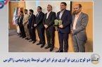 کسب دو لوح زرین نوآوری برتر ایرانی توسط پتروشیمی زاگرس