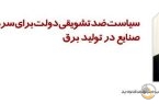 سیاست ضدتشویقی دولت برای سرمایه‌گذاری صنایع در تولید برق/ نمره اول صنعت فولاد در ناترازی برق