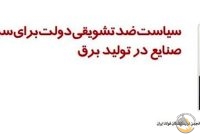 سیاست ضدتشویقی دولت برای سرمایه‌گذاری صنایع در تولید برق/ نمره اول صنعت فولاد در ناترازی برق