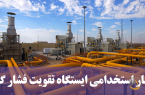 استخدام ۱۷۲ نفر در ایستگاه تقویت فشار گاز با مدرک دیپلم و کاردانی و کارشناسی
