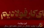 پنجمین قسمت از مجموعه “پای کار فولادیم” منتشر شد
