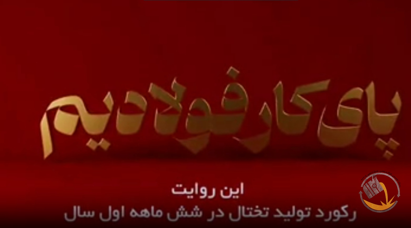 پنجمین قسمت از مجموعه “پای کار فولادیم” منتشر شد