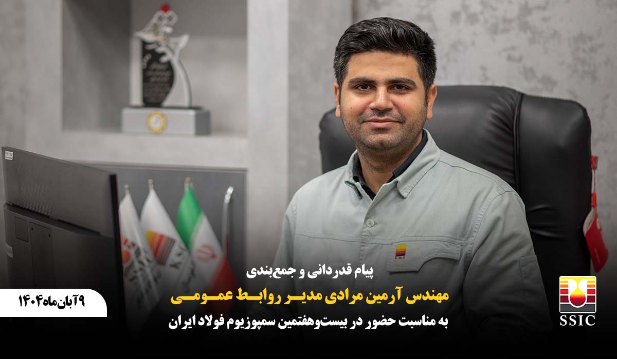 پیام قدردانی و جمع‌بندی حضور شرکت صنعت فولاد شادگان در بیست‌وهفتمین سمپوزیوم فولاد ایران