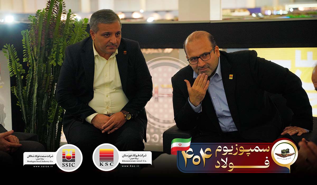 بازدید مدیرعامل گروه بزرگ فولاد خوزستان از غرفه فولاد شادگان در سمپوزیوم فولاد ایران‌