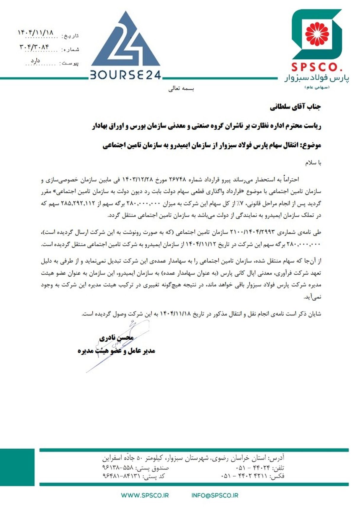 انقال ۷ درصد «فسبزوار» به تامین اجتماعی/ترکیب هیئت‌مدیره بدون تغییر ماند